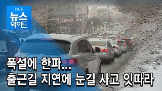 폭설에 한파...출근길 지연에 눈길 사고 잇따라 / 충북 현대 HCN