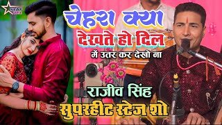 #video चेहरा क्या देखते हो दिल मे उतर कर देखो ना |#rajiv_singh |With lyrics |राजीव सिंह सुपरहीट शो |