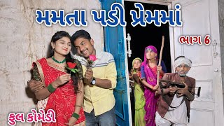 મમતા પડી પ્રેમમાં ભાગ 6 | comedian vipul 4 | gujarati comedy