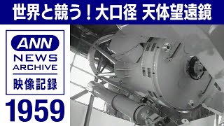 【天体観測】国産初１メートル級「91㎝反射望遠鏡」の完成式  (1959年)【映像記録　news archive】