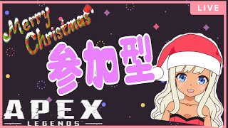 【APEX 】クリスマスみんなで遊ぼう「参加型」［女性配信 ］