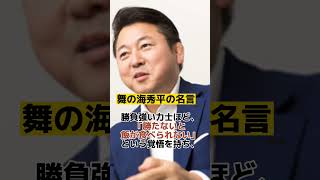 舞の海秀平の心に突き刺さる名言