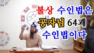 [유교약사생불사 521강] 불상 수인법은 공자님이 기록한 64괘법이다. 64괘 수인법은 공자님 법이다.