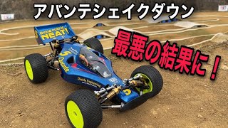 アバンテシェイクダウンで最悪の結果に•••！？　タミヤ　ラジコン　オフロード　バギー　TAMIYA Avante  | The worst result shakedown | RC Cars