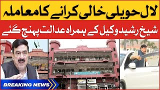 Sheikh Rasheed Reached Court | Lal Haveli Vacating Case Updates | Breaking News