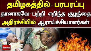 திடீரென பற்றி எரியும் மனிதன்! அதிர்ச்சியில் மருத்துவர்கள்   | Web Special | Sathiyam Tv