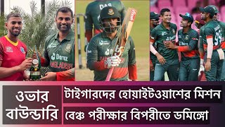 হোয়াইটওয়াশের মিশন টাইগারদের, বেঞ্চ পরীক্ষার বিপরীতে ডমিঙ্গো। Domingo differs from Tamim on tinkering