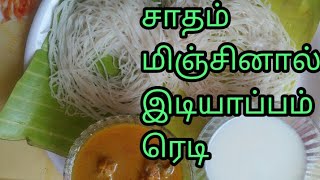 சாதம் மிஞ்சினால்  பூ போன்ற இடியாப்பம் ரெடி   (how to make rice idiyaappam )