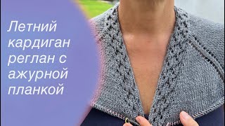 Летний кардиган реглан сверху с ажурной планкой и карманами | How to knit a cardigan 🧶