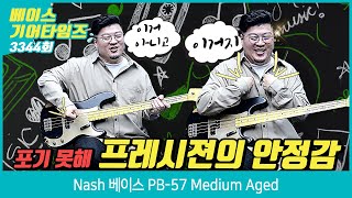 [GearTimes 3344회] 내쉬 Nash 베이스 PB-57 Medium Aged