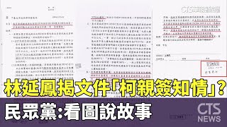 林延鳳揭文件「柯親簽知情」？　民眾黨：看圖說故事｜華視新聞 20240904