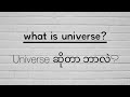 universe ဆိုတာ ဘာလဲ