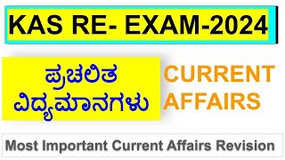 KAS Exam Current Affairs Revision | Most Important Current Affairs KAS EXAM