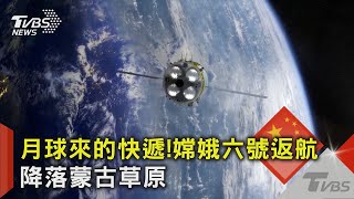 嫦娥六號返航!完成複雜軌道對接 替太空人上月球打基礎｜TVBS新聞