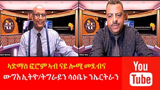 ኩናት ኢትዮ/ትግራይን ሳዕቤኑ ንኤርትራን