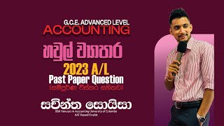 හවුල් ව්‍යාපාර  2023 උසස් පෙළ විභාග ප්‍රශ්නය | Partnership Accounting 2023 A/L Past paper Question