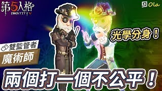 【第五人格】🎭魔術師：兩個打一個不公平！【歐拉】Identity V