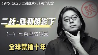 高晓松|晓松奇谈|胜利阴影下1|禁播系列|后二战史|二战胜利八十周年