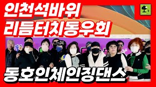 리듬터치동호인댄스,리듬짝^6박리듬발,2023년11월24일,인천석바위리듬터치동우회(구 반도리듬댄스),뽕발,잔발,246,통합리듬짝,모방과창조영상기획(K-DanceVideoStudio)