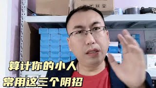 算计你的小人常用这三个阴招