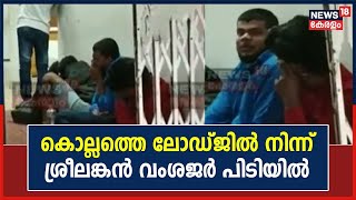 Breaking News | Kollam നഗരത്തിലെ ലോഡ്‌ജിൽ നിന്ന് 11 ശ്രീലങ്കൻ വംശജർ പിടിയിൽ | Kerala News