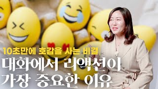 대화할 때 무조건 성공하는 리액션 기술 (10초만에 호감 얻는 비결)