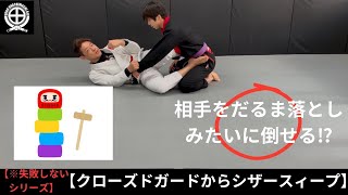 【失敗しない】クローズドガードからのシザースィープ #jiujitsu #bjj #ブラジリアン柔術 #jiujitsu #柔術 #シザースィープ#スィープ