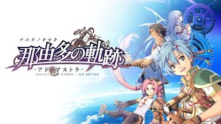 NintendoSwitch 那由多の軌跡 アド・アストラ プレイ動画