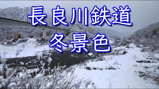 長良川鉄道 冬景色 観光列車「ながら」【前面展望】　美濃市駅～郡上八幡駅