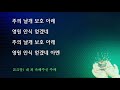 해운대제일교회_211201_새벽기도회