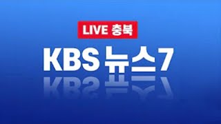 [LIVE] KBS 뉴스7 라이브ㅣ2022년 10월 10일 (월) KBS청주 7시 뉴스