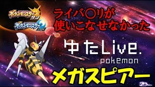 【天才的生対戦】メガスピアーを世界で一番使いこなす男。【ポケモンウルトラサンムーン】