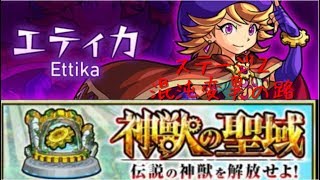 【モンスト】エティカ[ステージ2/混沌変異の路]　初クリア【神獣の聖域】