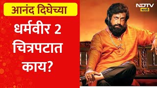 Dharmaveer 2| धर्मवीर 2 चित्रपटात काय?, राज ठाकरे हेच शिवसेनेचे खरे वारसदार होते?