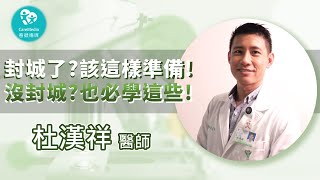 【防疫大作戰】不要以為封城離你很遠！或許下一次疫情再來，不管封不封城，你都可以做好這些準備！｜ft 奇美醫院加護醫學部暨感染科 杜漢祥 醫師