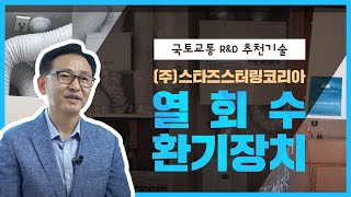 [(주)스타즈스터링코리아] 열회수환기장치