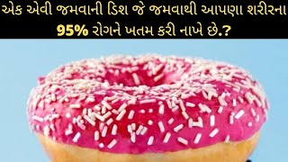 એક એવી જમવાની ડિશ જે જમવાથી આપણા શરીરના બધાં રોગને ખતમ કરી નાખે છે. ❓#short