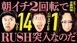 電光石火の大当りで波乱の予感!?  久しぶりのプラスを掴め！【変動ノリ打ち〜非番刑事】14日目(1/4) [#木村魚拓][#沖ヒカル][#松本バッチ]