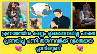 പ്രണയത്തിനു കണ്ണും മൂക്കുമൊന്നുമില്ല  പക്ഷെ പ്രണയിച്ചു പണി തരുന്നവർക്ക് വ്യക്തമായ പ്ലാനിങ്ങുണ്ട്.💘💘