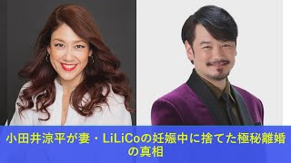 小田井涼平が妻・LiLiCoの妊娠中に捨てた極秘離婚の真相