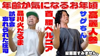 【品川庄司生配信】年齢が気になるお年頃【俺の方が若い！】