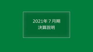 2021年７月期決算説明