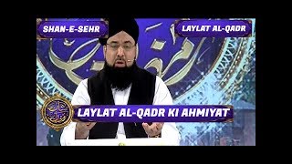 Shan-e-Sehr - Laylat al-Qadr - Special Transmission  -  Laylat al-Qadr ki ahmiyat  - 17th June 2017