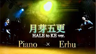 月芽五更〜HALE to KE ver.◼︎HALE to KE-外伝-LIVEより(erhu × piano)