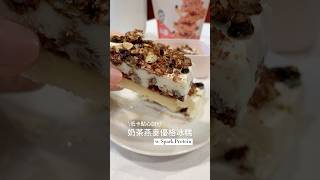 【高蛋白食譜】自製奶茶燕麥優格冰糕｜高蛋白推薦＆乳清蛋白推薦｜ #健身 #增肌減脂 #高蛋白食譜 #乳清蛋白