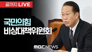 국민의힘, 비상대책위원회의 - [끝까지LIVE] MBC 중계방송 2025년 02월 10일