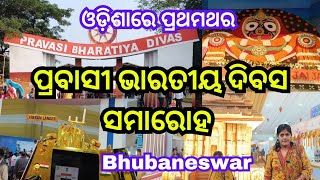 18ତମ ପ୍ରବାସୀ ଭାରତୀୟ ଦିବସ ୨୦୨୫। 18th Pravasi Bharatiya Divas 2025. Janata Maidan. Bhubaneswar.