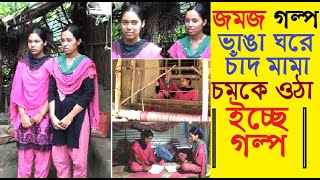 যময দুই বোন'র দারিদ্রতা জয় করার গল্প। twin Sisters success story। আড়ুয়াশুলা। কালীগঞ্জ। ঝিনাইদহ