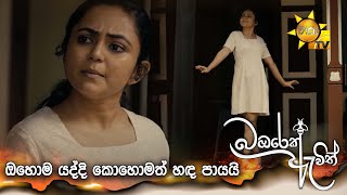 ඔහොම යද්දි කොහොමත් හඳ පායයි...| Bambarek Ewith - බඹරෙක් ඇවිත්