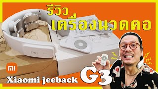 รีวิว เครื่องนวดคอ Xiaomi Jeeback Neck Massager G3   unbox ที่นวดคอไฟฟ้า xiaomi jeeback g3